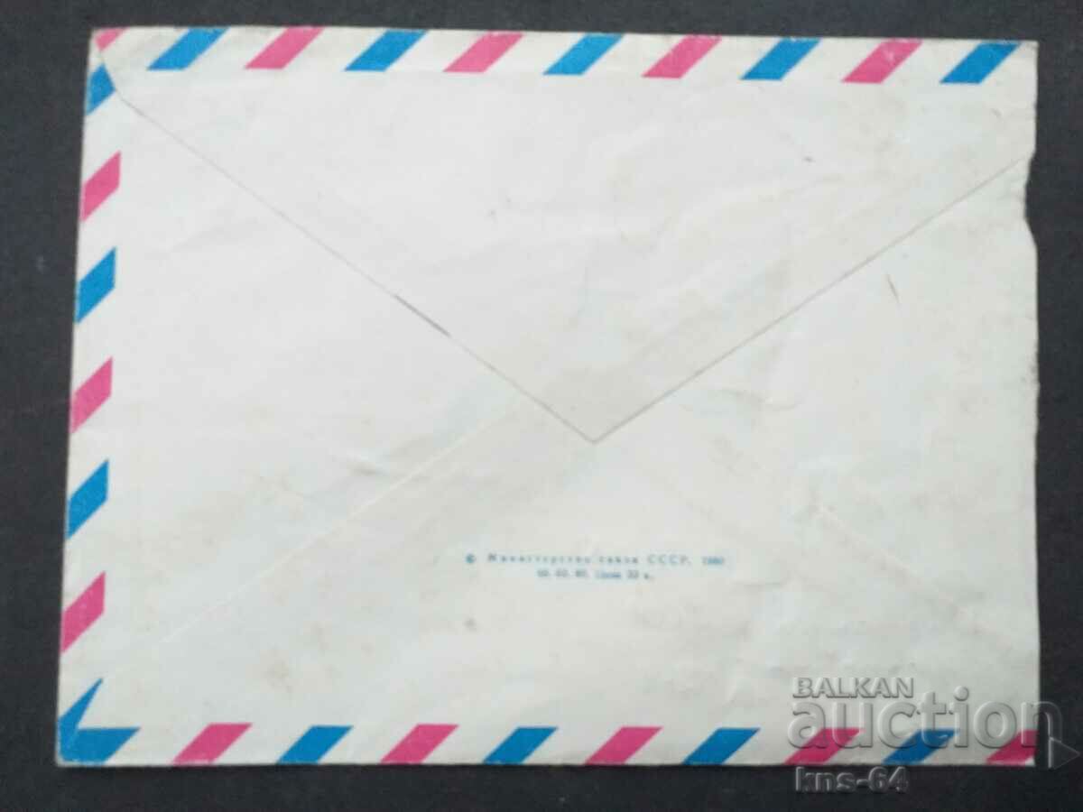 Παλαιός ταχυδρομικός φάκελος ΕΣΣΔ με τιμή 0.45 BGN | € 0.23 Παλαιός ταχυδρομικός φάκελος ΕΣΣΔ με τιμή 0.45 BGN | € 0.23