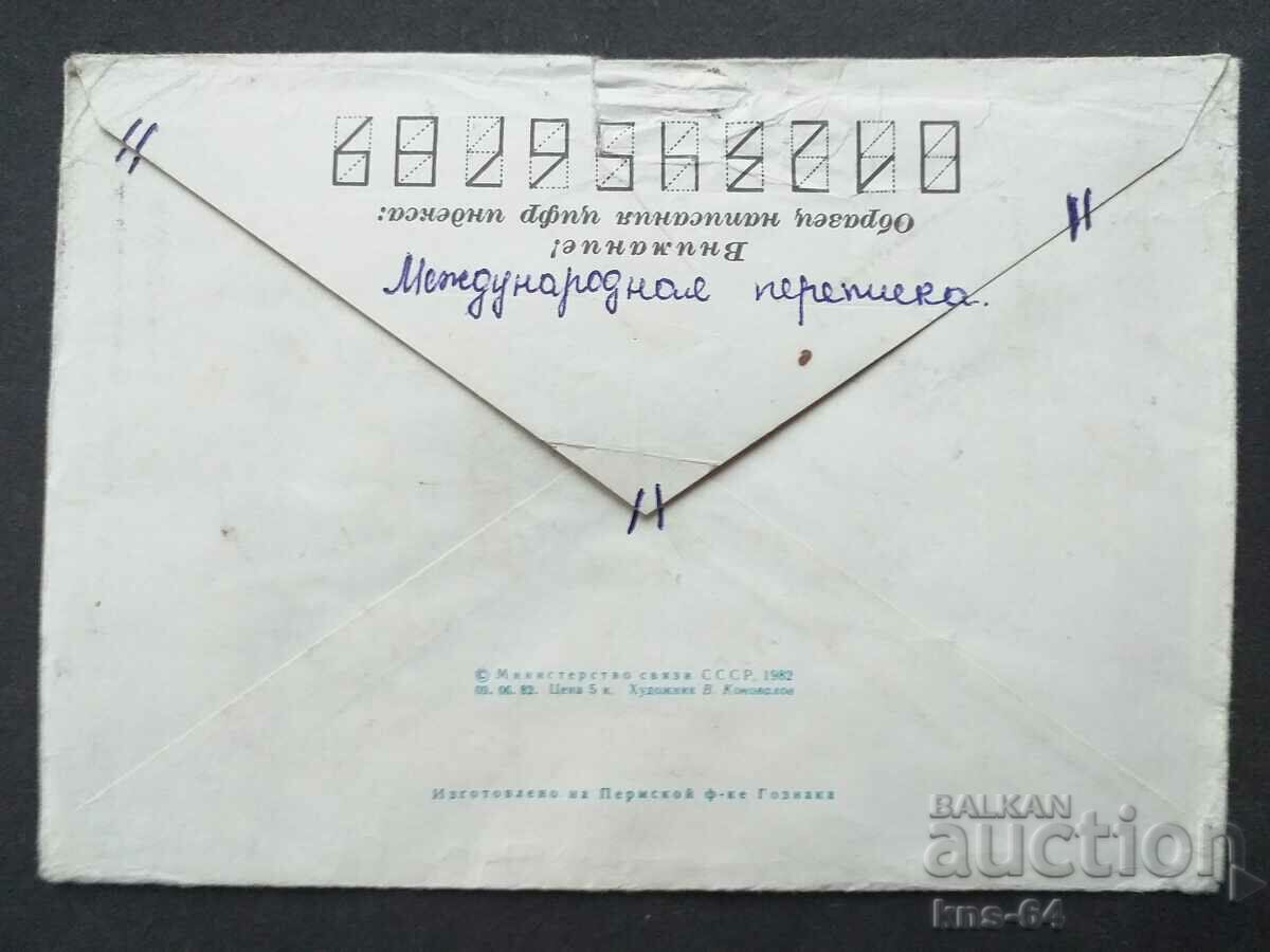 URSS Plic poștal vechi cu preț 0.45 BGN | € 0.23