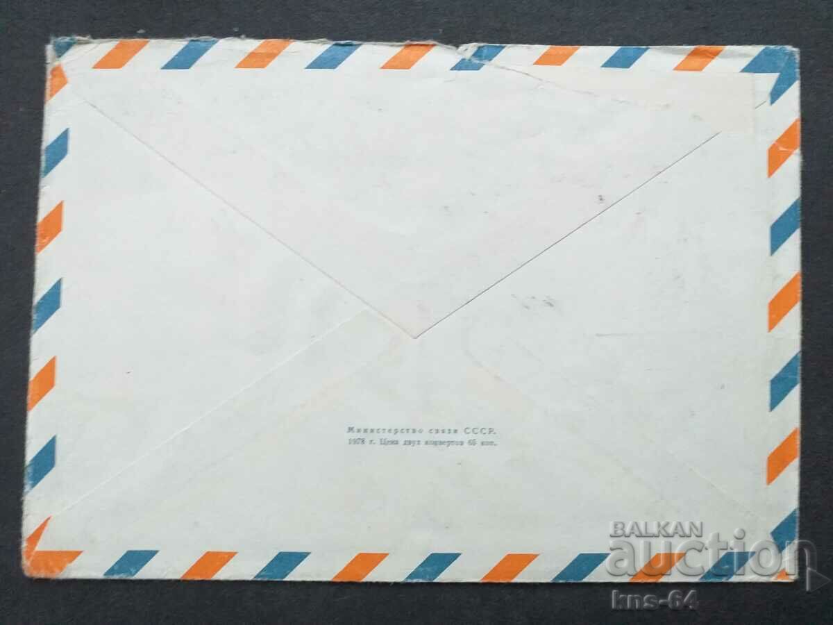 СССР Стар пощенски плик с цена 0.45 лв. | € 0.23 СССР Стар пощенски плик с цена 0.45 лв. | € 0.23