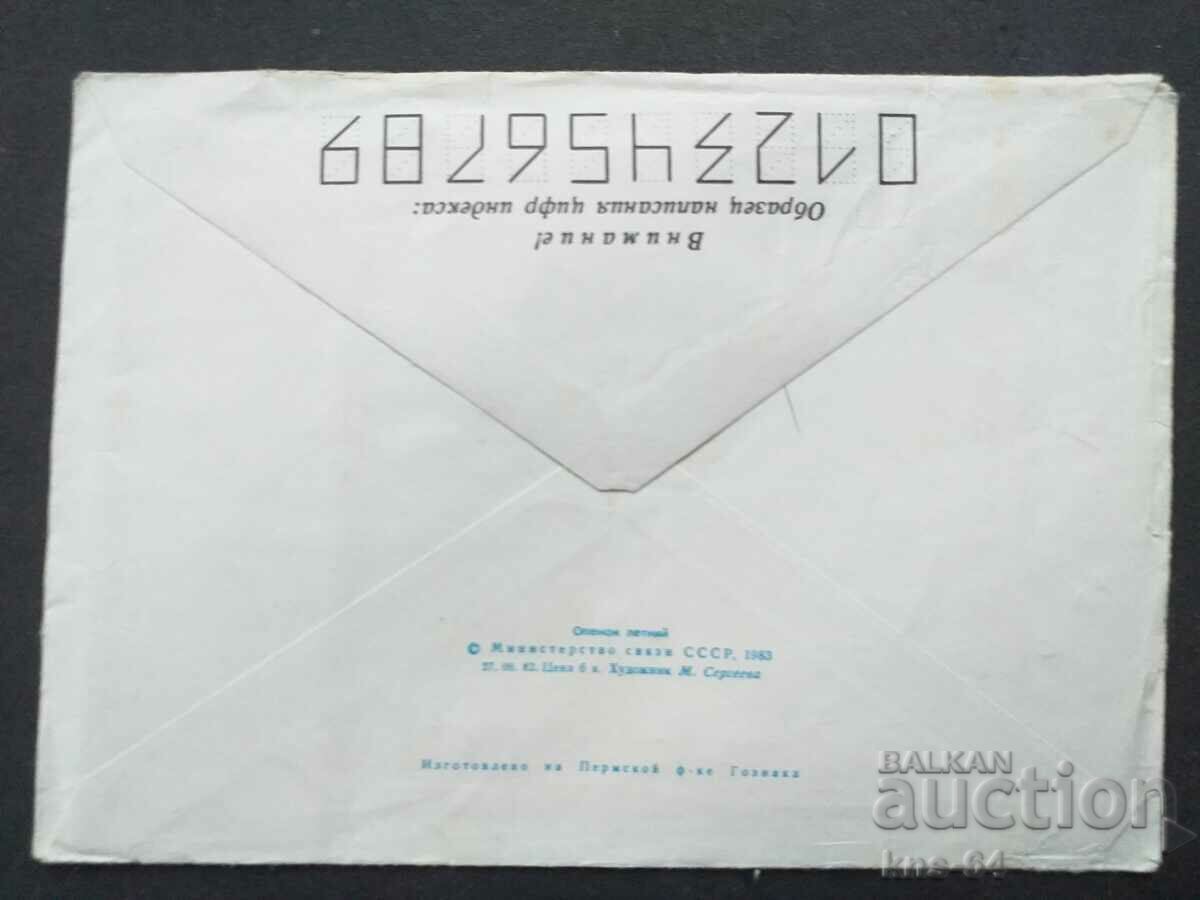 Παλαιός ταχυδρομικός φάκελος ΕΣΣΔ με τιμή 0.40 BGN | € 0.20