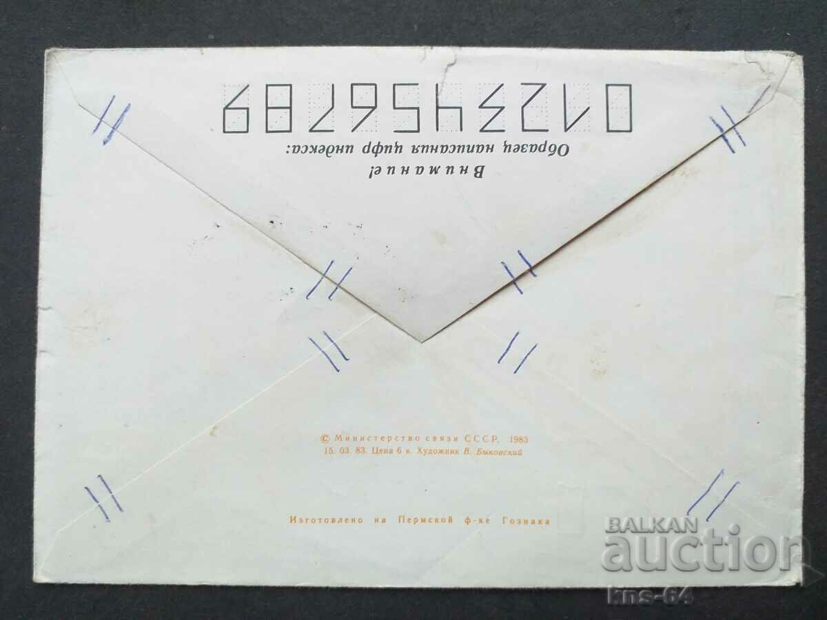 Παλαιός ταχυδρομικός φάκελος ΕΣΣΔ με τιμή 0.45 BGN | € 0.23 Παλαιός ταχυδρομικός φάκελος ΕΣΣΔ με τιμή 0.45 BGN | € 0.23