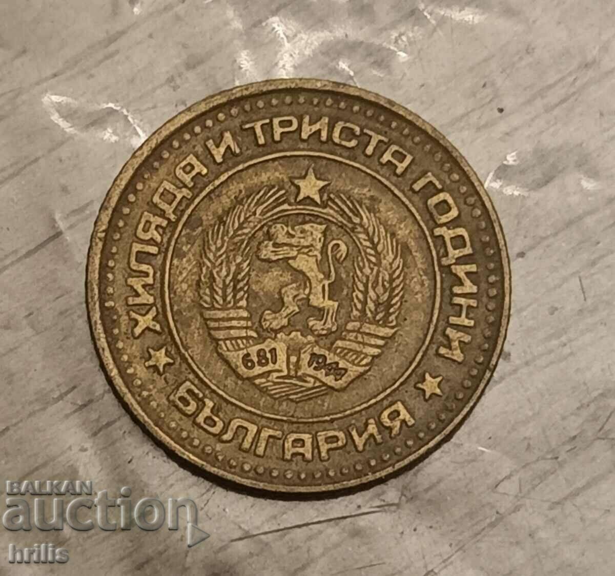 1 CENT 1981 - 1300 YEARS OF BULGARIA with price 11.00 BGN | € 5.62 1 CENT 1981 - 1300 YEARS OF BULGARIA with price 11.00 BGN | € 5.62