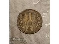 1 СТОТИНКА 1981 - 1300 ГОДИНИ БЪЛГАРИЯ