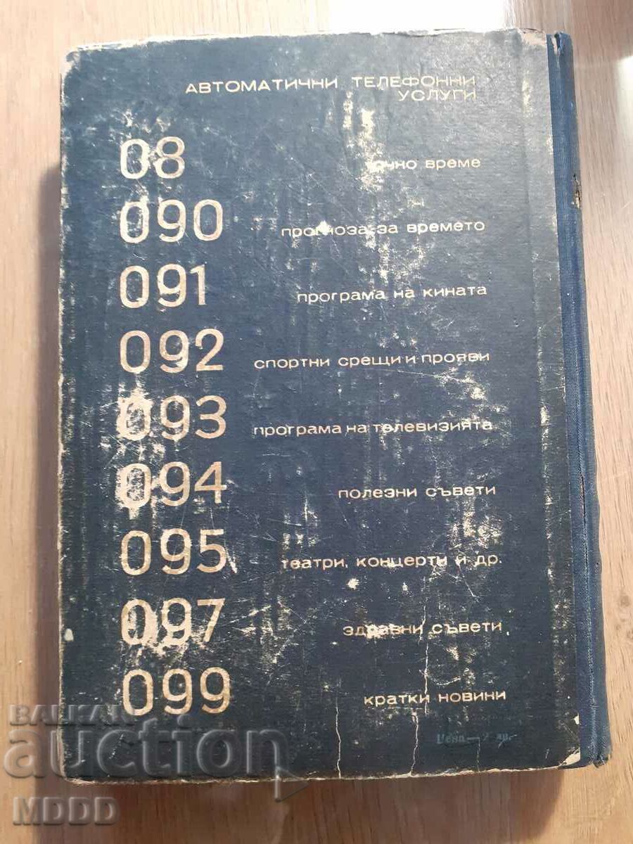 Παλιός τηλεφωνικός κατάλογος Σόφιας με τιμή 7.00 BGN | € 3.58 Παλιός τηλεφωνικός κατάλογος Σόφιας με τιμή 7.00 BGN | € 3.58