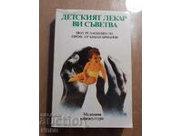 Детският лекар.......