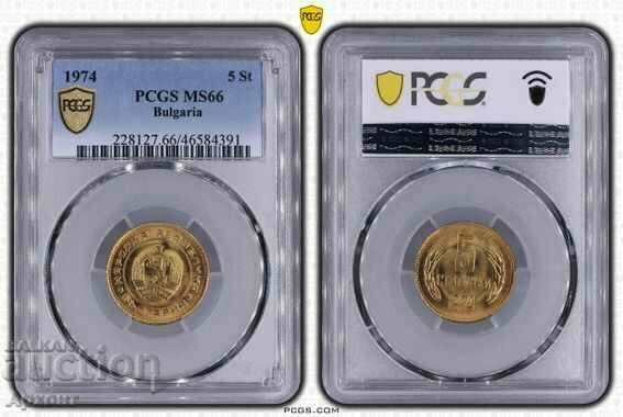 5 стотинки 1974г MS66  PCGS