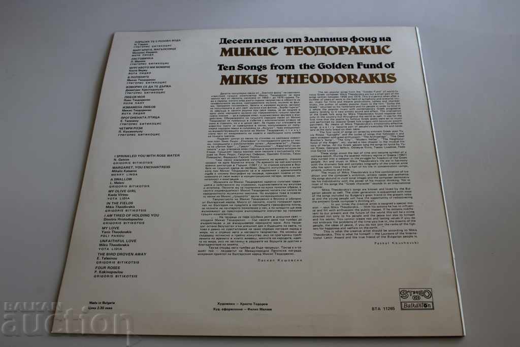 . MIKIS THEODORAKIS RECORD SOC with price 12.00 BGN | € 6.14 . MIKIS THEODORAKIS RECORD SOC with price 12.00 BGN | € 6.14