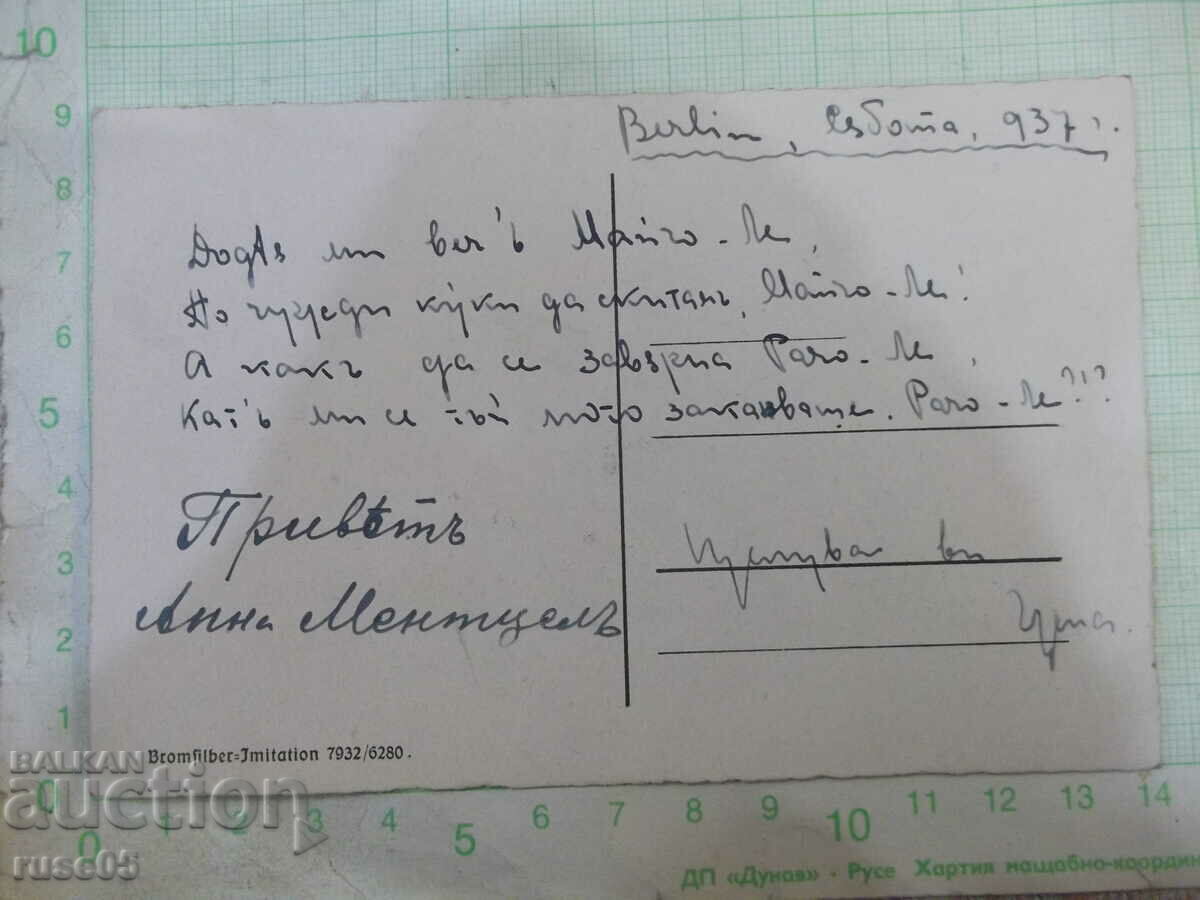 Card old "Berlin. Alexander platz." with price 3.00 BGN | € 1.53 Card old "Berlin. Alexander platz." with price 3.00 BGN | € 1.53