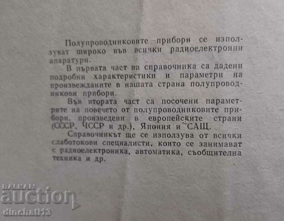 Auction Handbook of transistors and diodes: Atanasov, Kunchev Auction Handbook of transistors and diodes: Atanasov, Kunchev