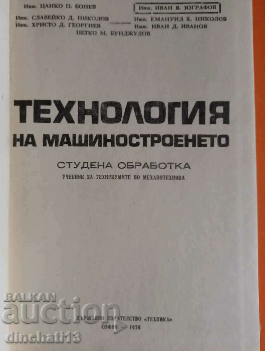 Технология на машиностроенето Студена обработка с цена 12.00 лв. | € 6.14