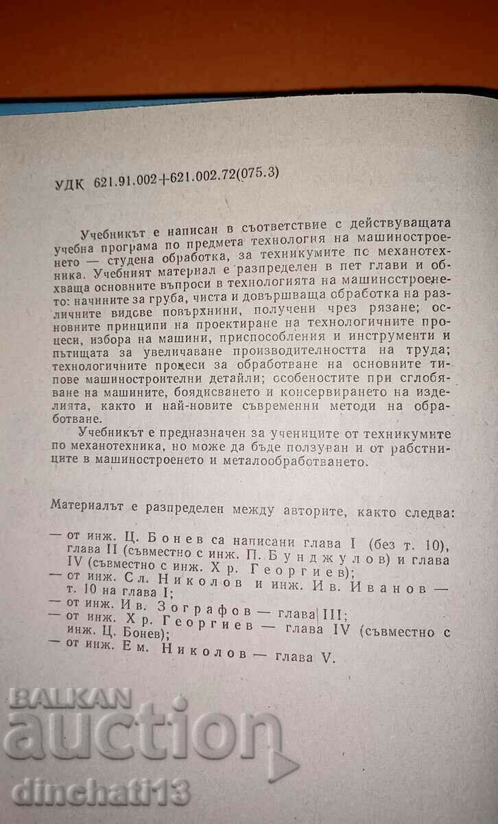Аукцион Технология на машиностроенето Студена обработка
