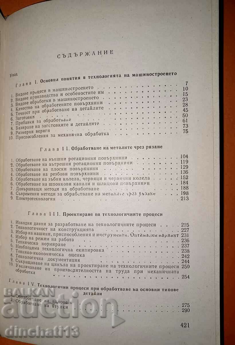 Доставка на Технология на машиностроенето Студена обработка