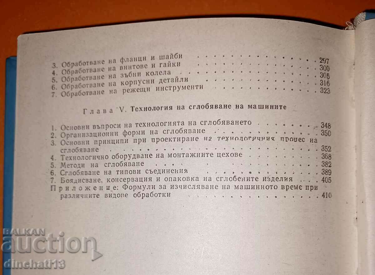 Технология на машиностроенето Студена обработка - 5