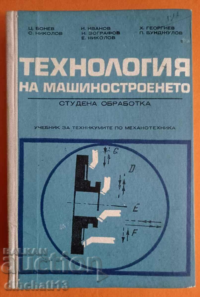 Технология на машиностроенето Студена обработка