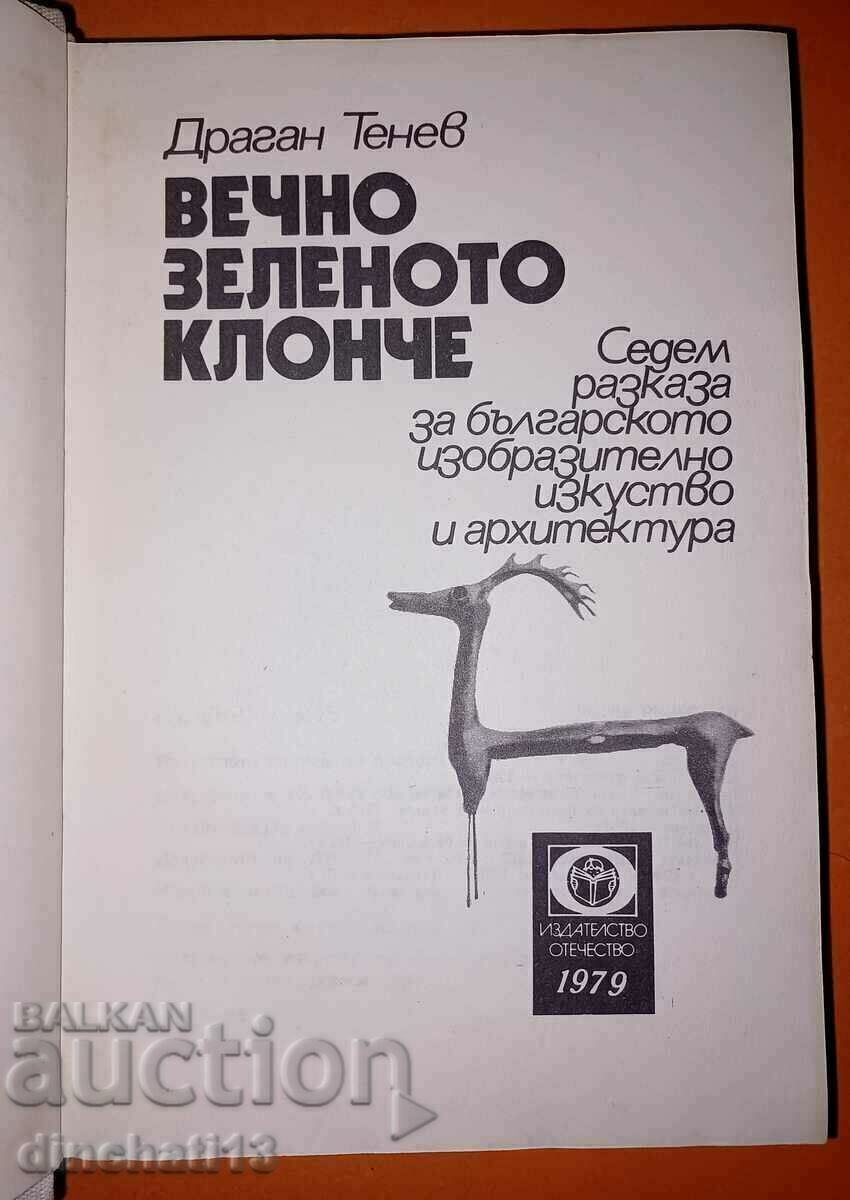 Аукцион Вечно зеленото клонче: Драган Тенев. Архитектура Аукцион Вечно зеленото клонче: Драган Тенев. Архитектура