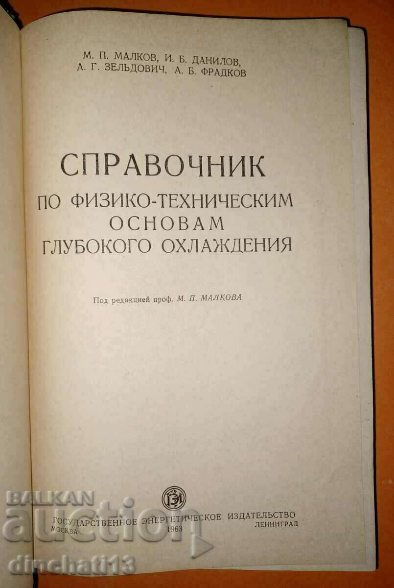 Reference book on the physical and technical basis of deep-cooling with price 32.00 BGN | € 16.36 Reference book on the physical and technical basis of deep-cooling with price 32.00 BGN | € 16.36