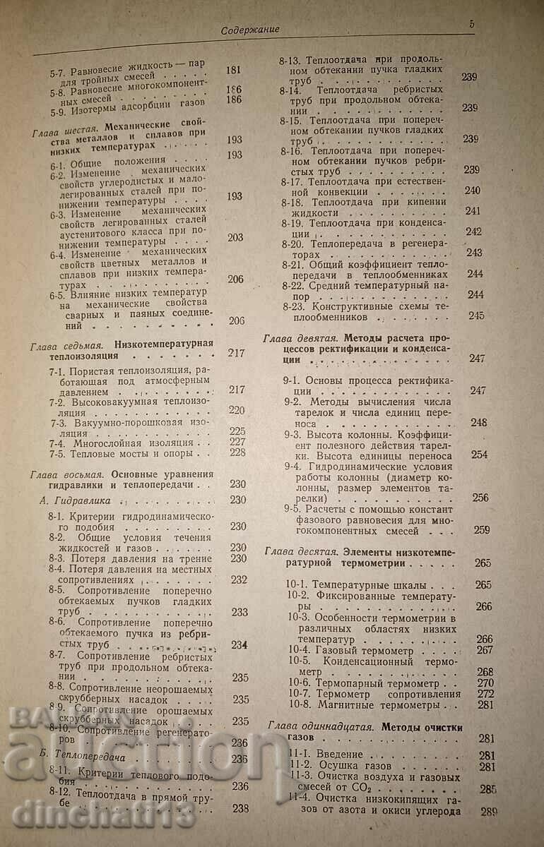 Reference book on the physical and technical basis of deep-cooling - 5 Reference book on the physical and technical basis of deep-cooling - 5