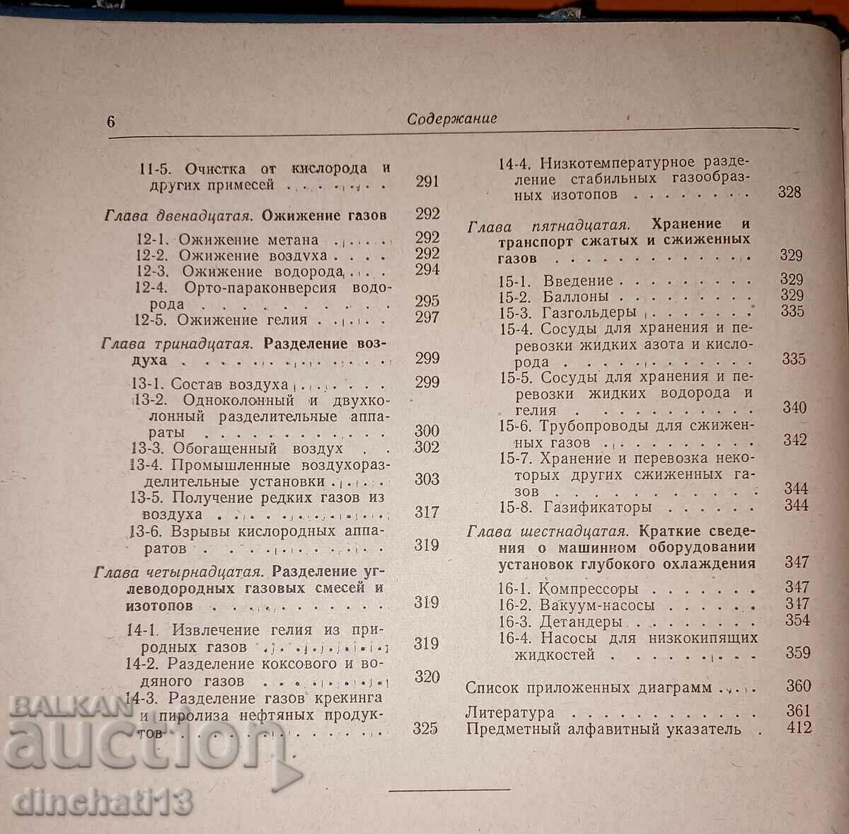 Reference book on the physical and technical basis of deep-cooling - 6 Reference book on the physical and technical basis of deep-cooling - 6