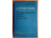 Справочник по физико-техническим основам глубокого охлаждени