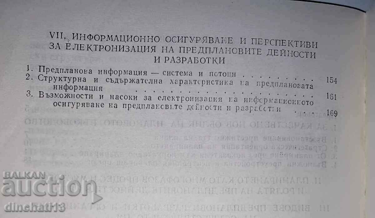 Предплановите дейности и качеството на планирането - 5 Предплановите дейности и качеството на планирането - 5