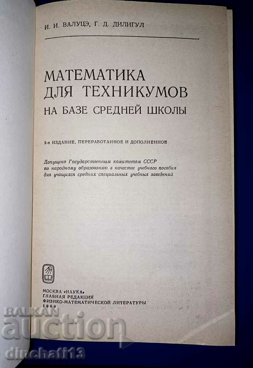Mathematics for technicians - I. I. Valutse, G. D. Diligul with price 11.00 BGN | € 5.62