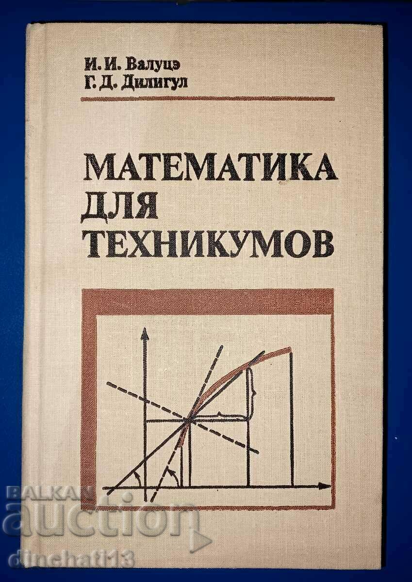 Математика для техникумов - И. И. Валуцэ, Г. Д. Дилигул