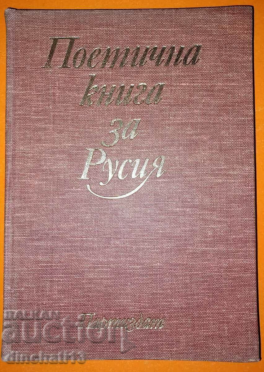 Ένα βιβλίο ποίησης για τη Ρωσία