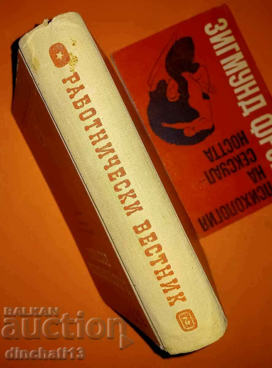 Workers' newspaper. Selected Articles and Materials 1904-1923 with price 38.00 BGN | € 19.43 Workers' newspaper. Selected Articles and Materials 1904-1923 with price 38.00 BGN | € 19.43