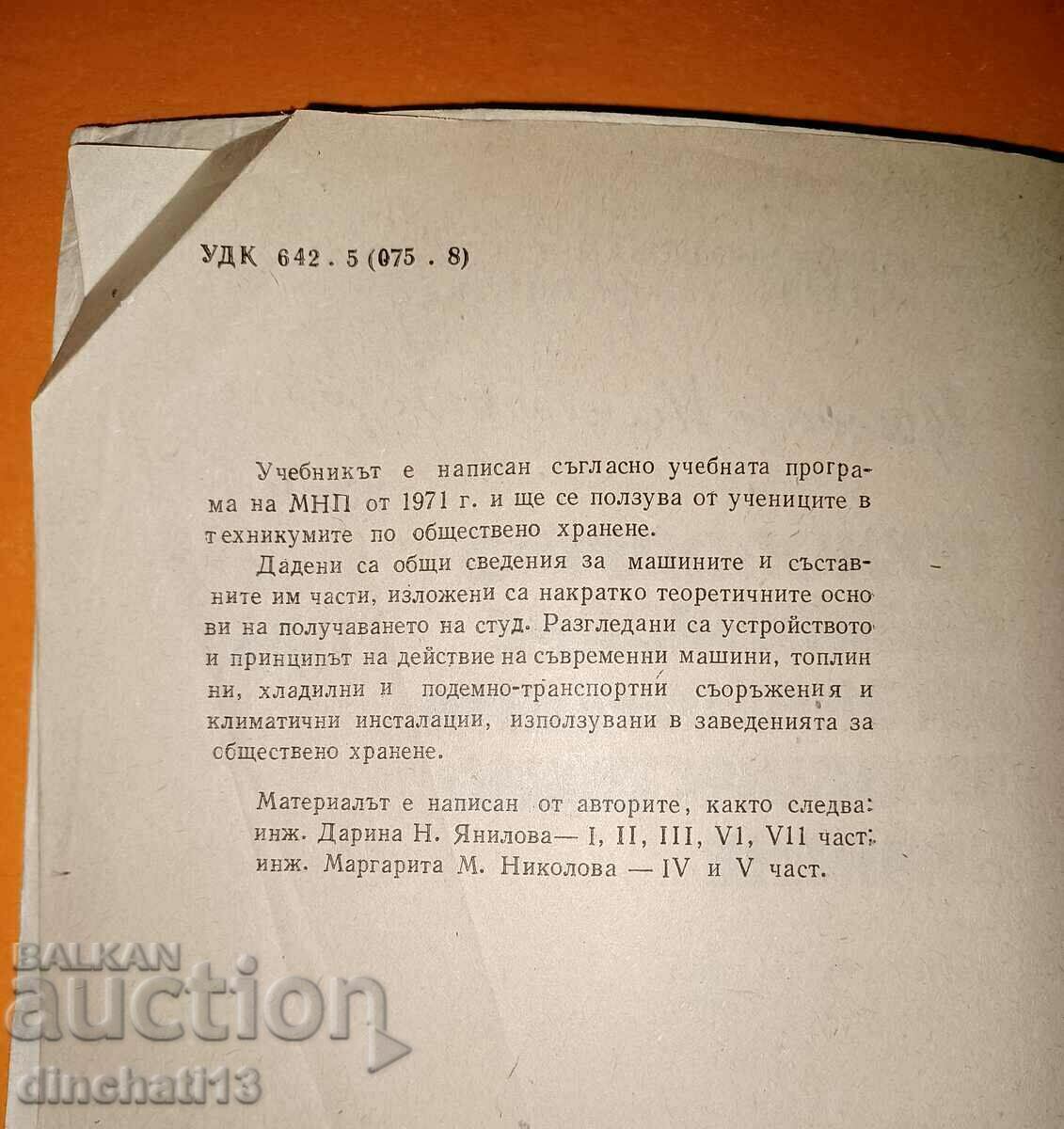 Dotarea tehnologică a unităților de alimentație publică cu preț 10.00 BGN | € 5.11 Dotarea tehnologică a unităților de alimentație publică cu preț 10.00 BGN | € 5.11