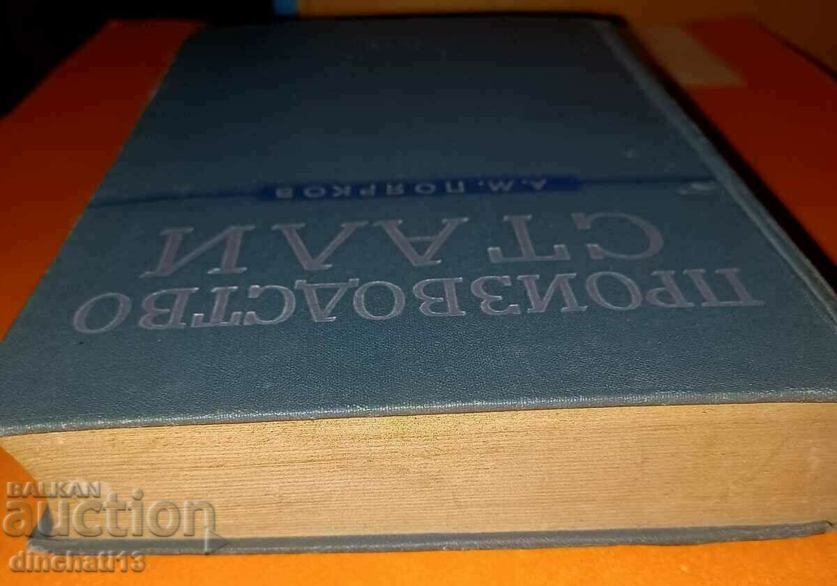 Steel production: A. M. Poyarkov - 5 Steel production: A. M. Poyarkov - 5