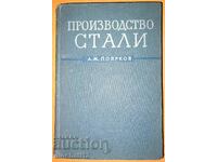 Производство стали: А. М. Поярков