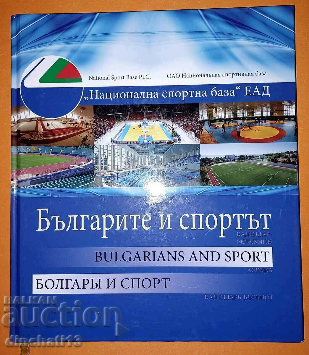 Bulgarii și Sportul / Болгары и спорт