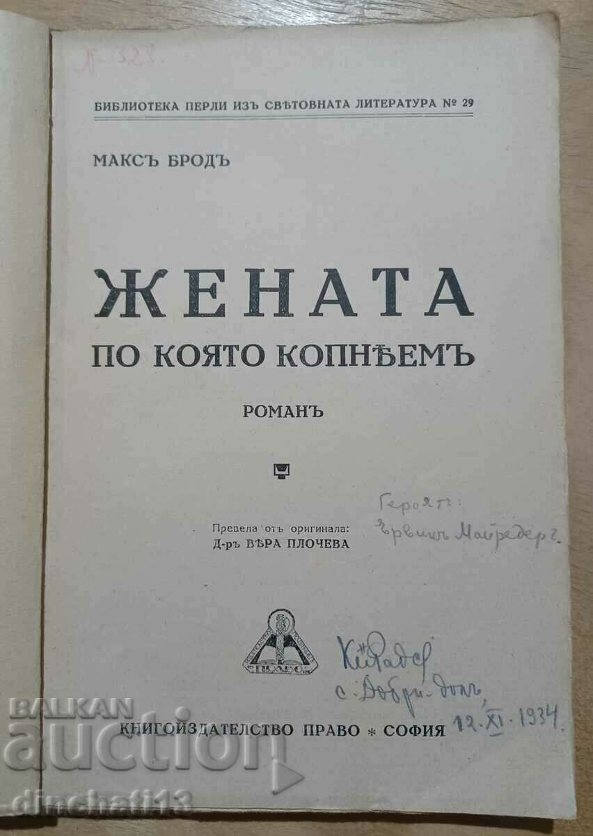 The Woman We Long For: Max Brod with price 32.00 BGN | € 16.36 The Woman We Long For: Max Brod with price 32.00 BGN | € 16.36