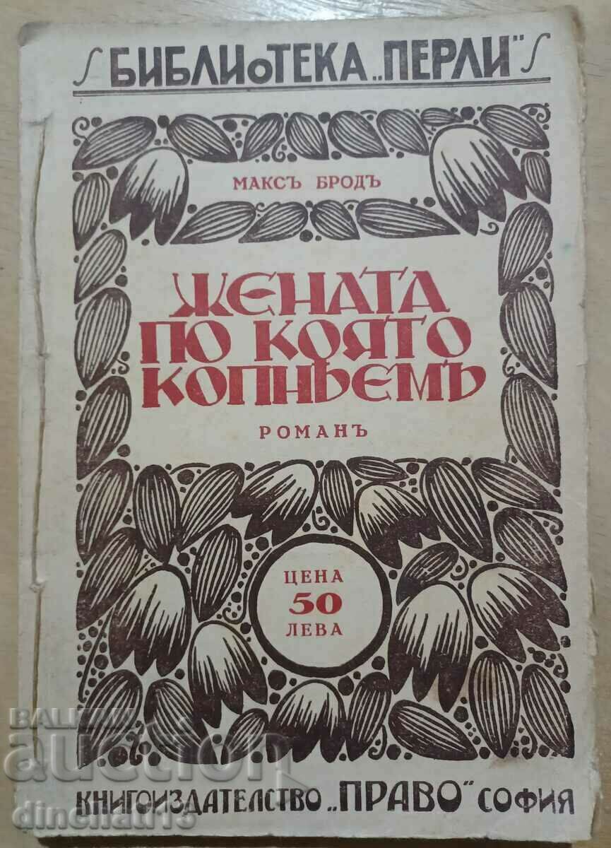 Η γυναίκα που λαχταράμε: Μαξ Μπροντ