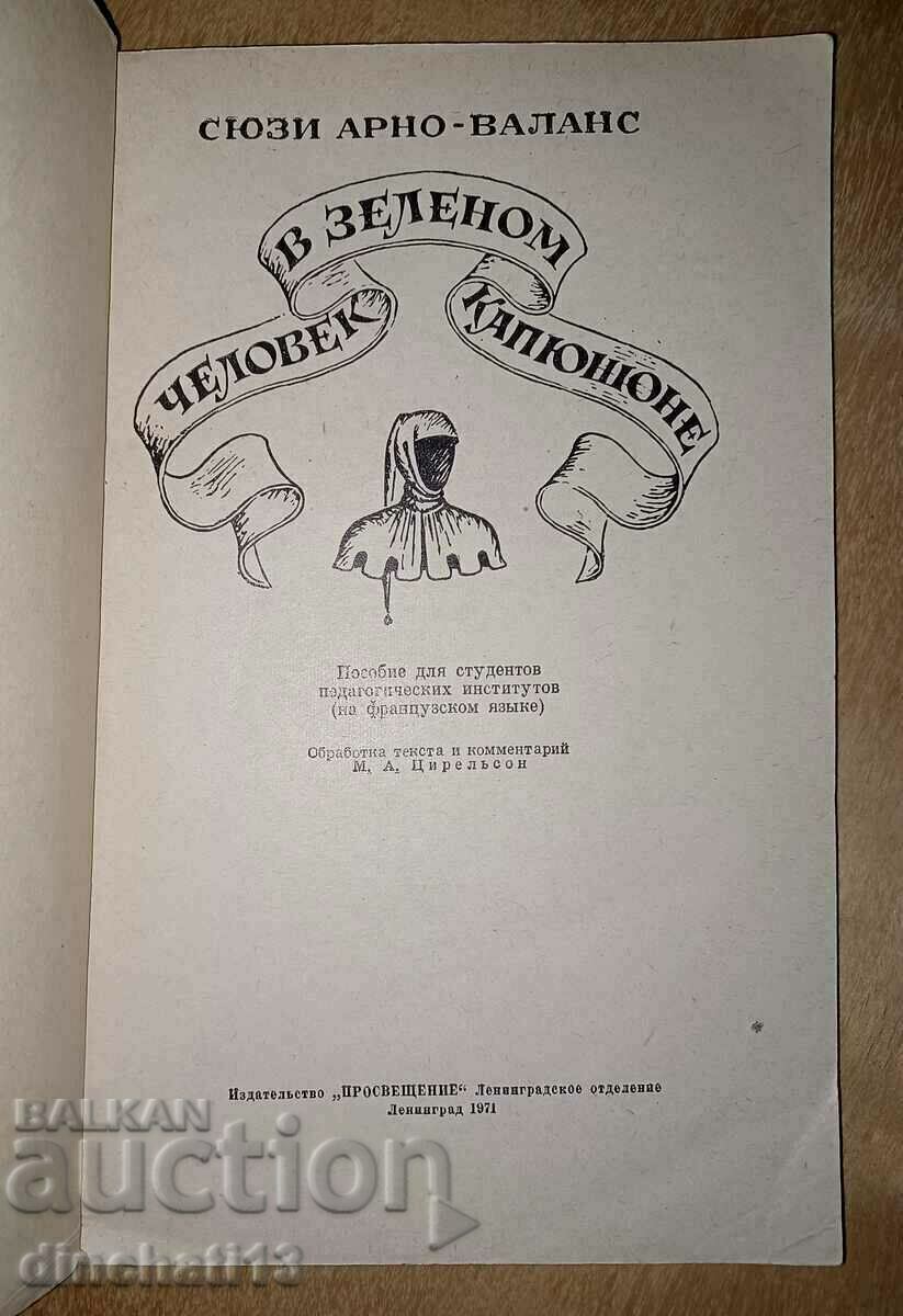 L'homme au Chaperon Vert / Man in a Green Hood with price 4.00 BGN | € 2.05 L'homme au Chaperon Vert / Man in a Green Hood with price 4.00 BGN | € 2.05