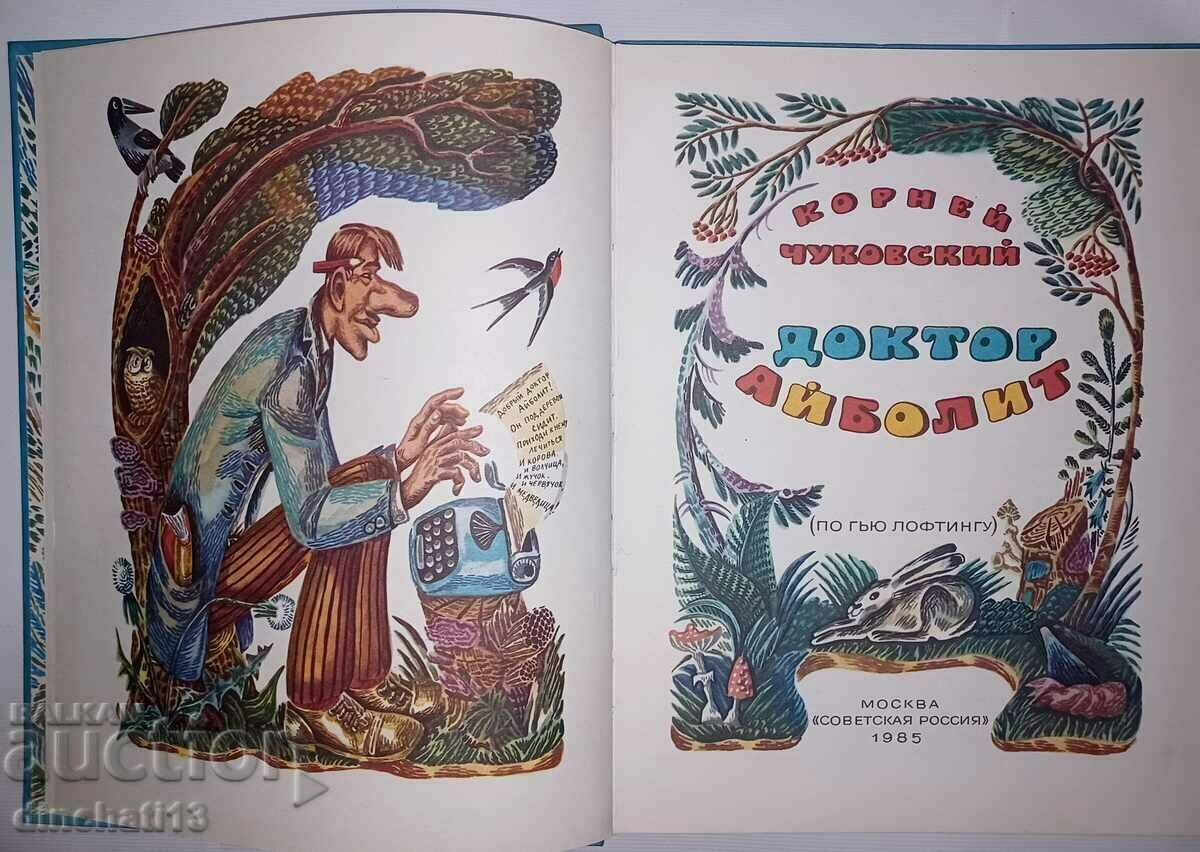 Doctor Aibolit: Korney Chukovsky with price 10.00 BGN | € 5.11 Doctor Aibolit: Korney Chukovsky with price 10.00 BGN | € 5.11