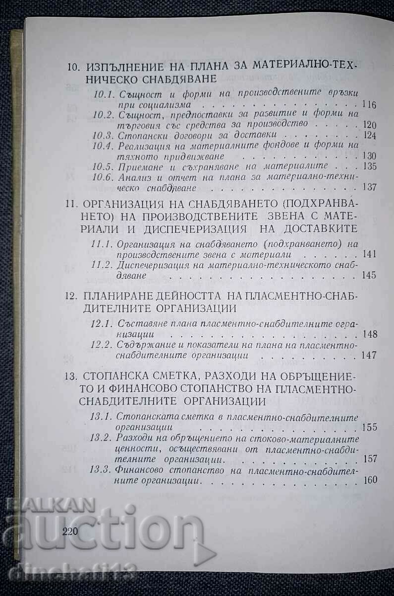 Material and technical supply: Pencho Genchev. Directory - 6 Material and technical supply: Pencho Genchev. Directory - 6