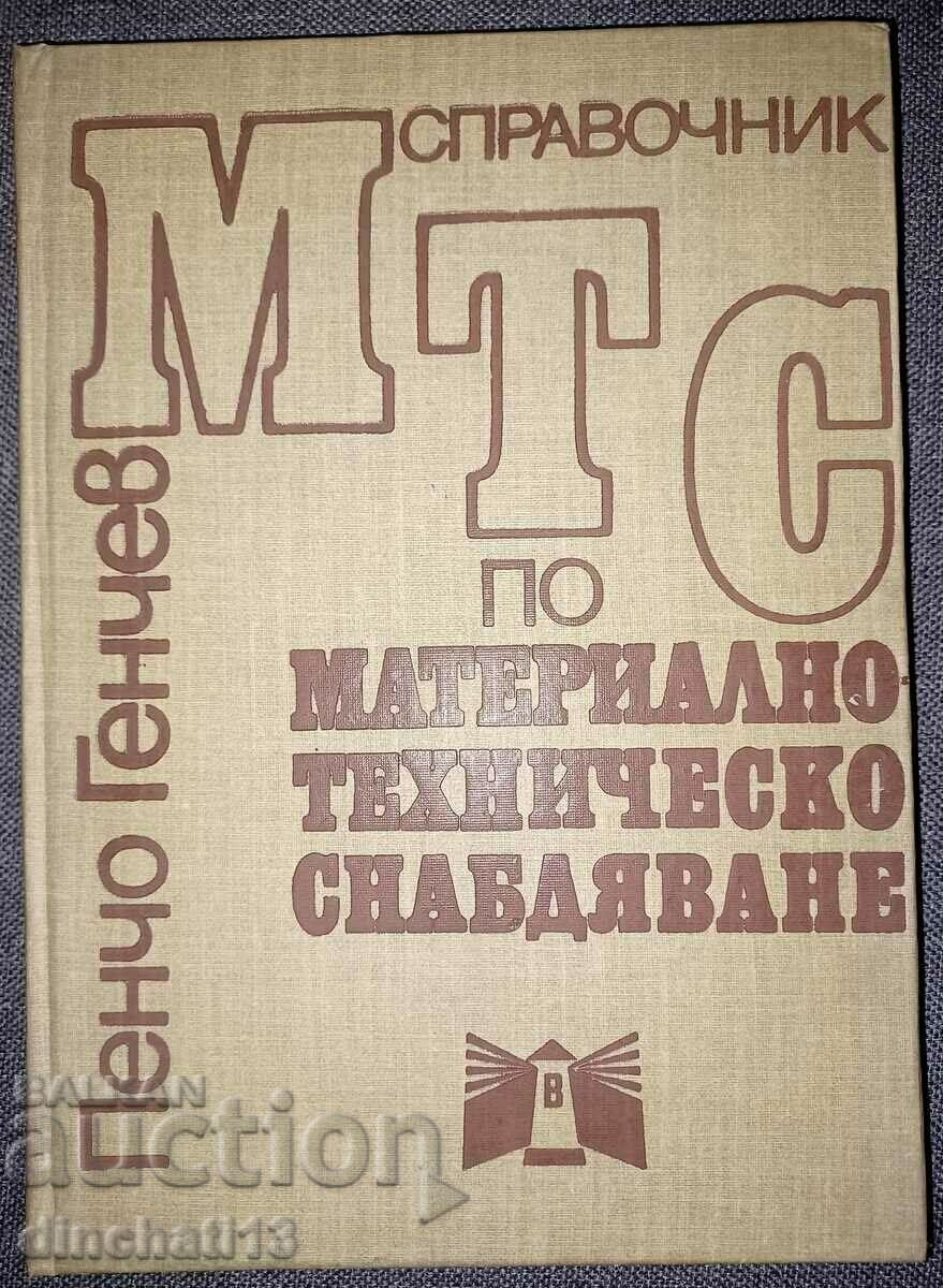 Материално-техническо снабдяване: Пенчо Генчев. Справочник