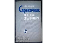 Κατάλογος του μηχανικού-διοργανωτή: V. D. Voronkov