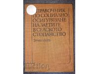 Справочник по социално осигуряване на заетите в селското