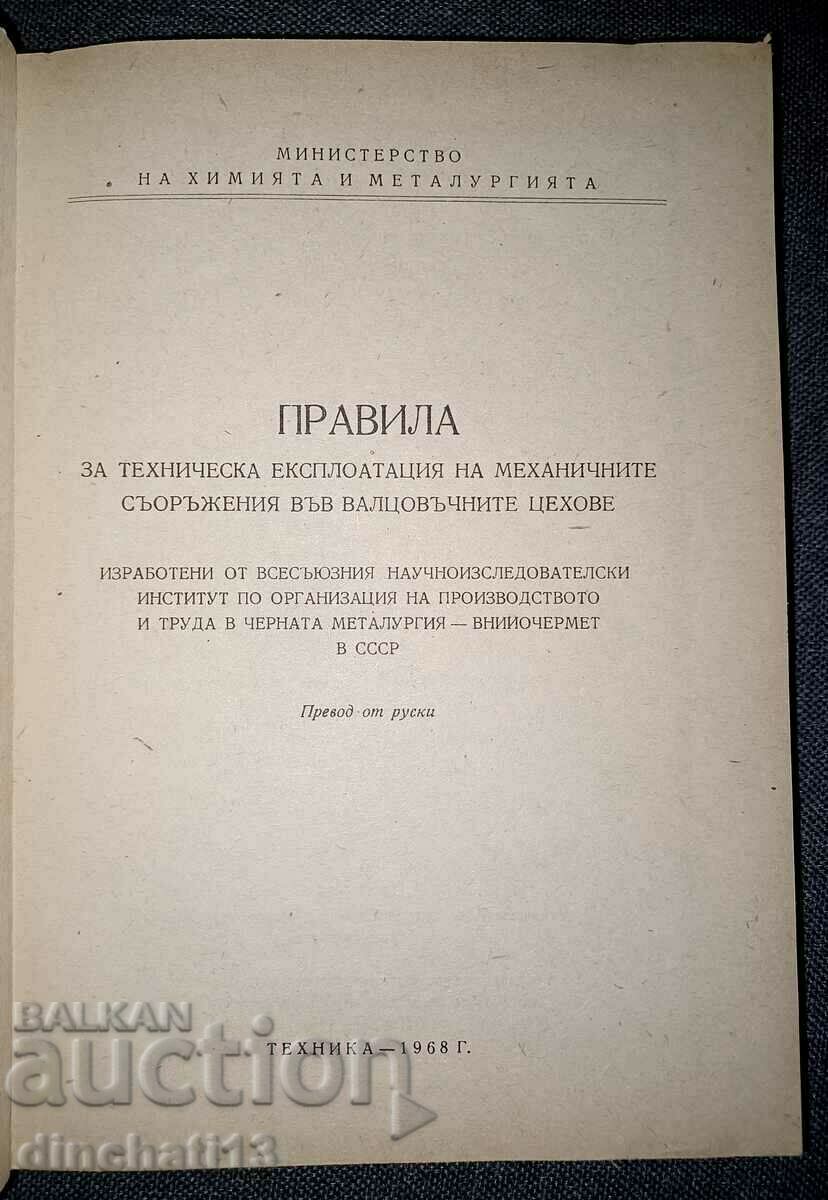 The mechanical facilities in the rolling shops with price 55.00 BGN | € 28.12