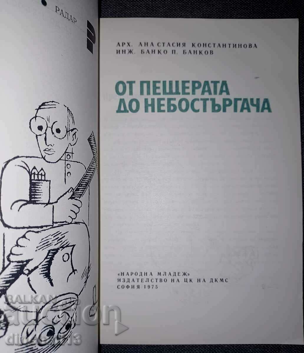 Από τη σπηλιά στον ουρανοξύστη: A. Konstantinova, Banko Bankov με τιμή 5.00 BGN | € 2.56 Από τη σπηλιά στον ουρανοξύστη: A. Konstantinova, Banko Bankov με τιμή 5.00 BGN | € 2.56