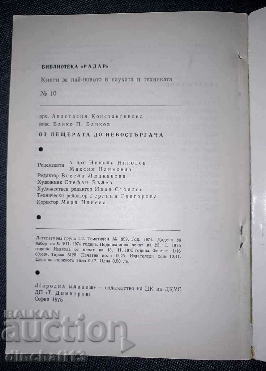 Δημοπρασία Από τη σπηλιά στον ουρανοξύστη: A. Konstantinova, Banko Bankov Δημοπρασία Από τη σπηλιά στον ουρανοξύστη: A. Konstantinova, Banko Bankov