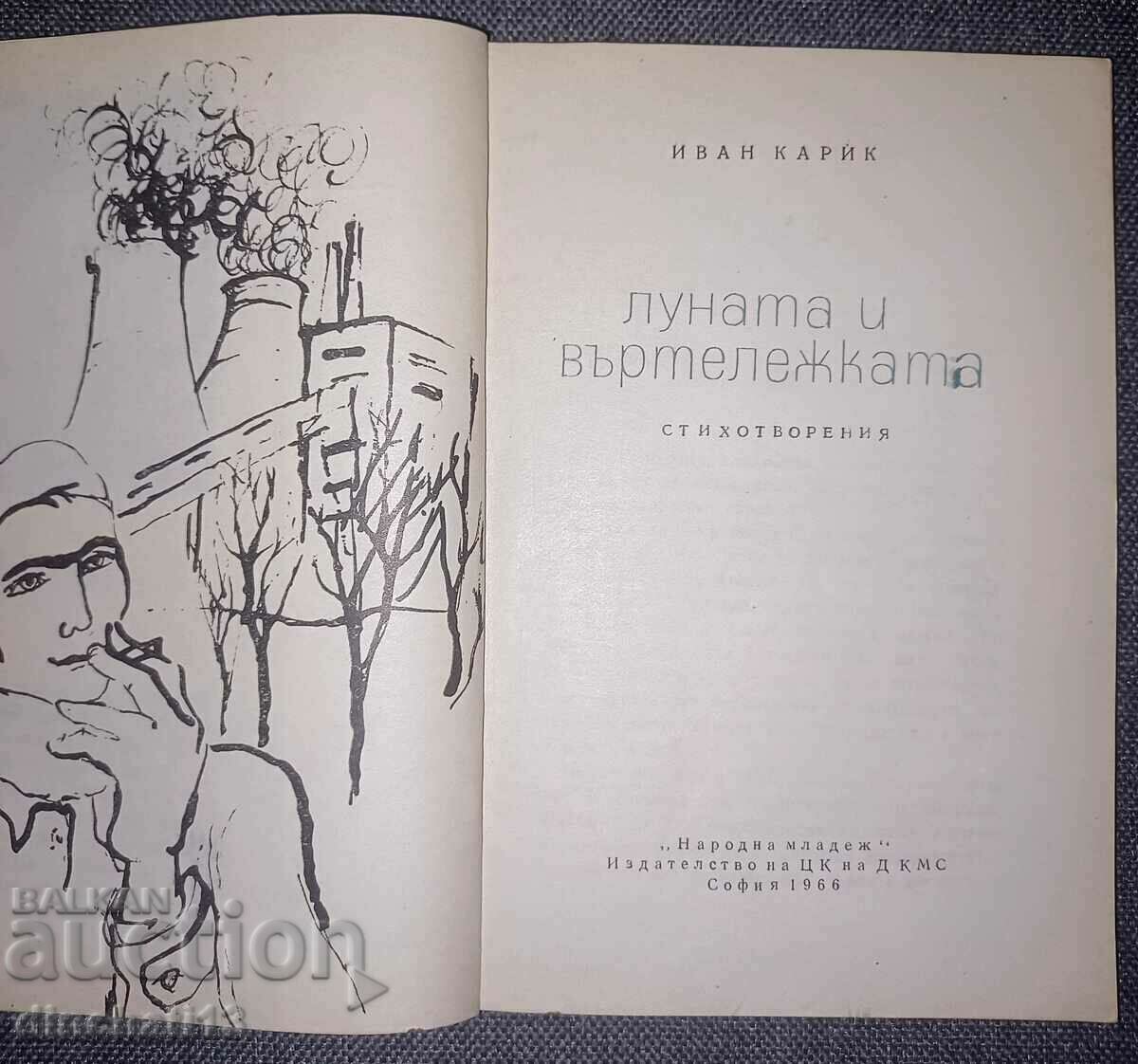 The Moon and the Carousel: Ivan Karik. Poetry with price 21.00 BGN | € 10.74 The Moon and the Carousel: Ivan Karik. Poetry with price 21.00 BGN | € 10.74
