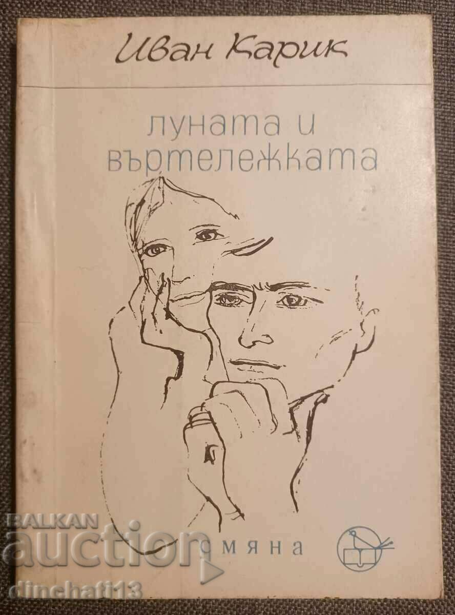 Луната и въртележката: Иван Карик. Поезия