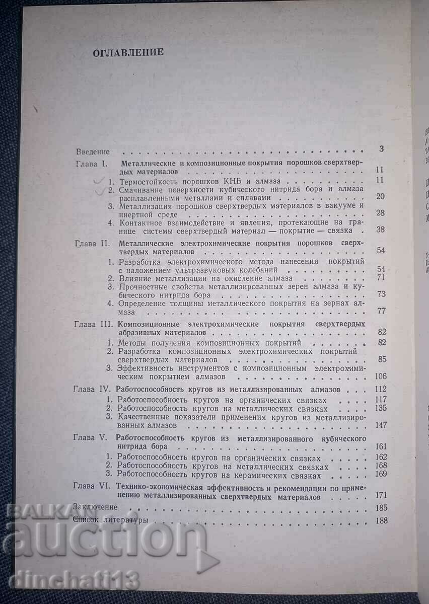 A tool made of metallized superhard materials - 5 A tool made of metallized superhard materials - 5