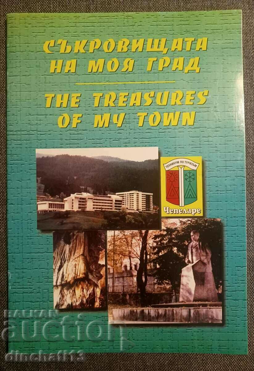 Οι θησαυροί της πόλης μου. Τσεπελάρε