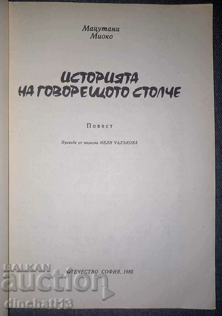 The Story of the Talking Chair: Matsutani Myoko with price 6.00 BGN | € 3.07 The Story of the Talking Chair: Matsutani Myoko with price 6.00 BGN | € 3.07