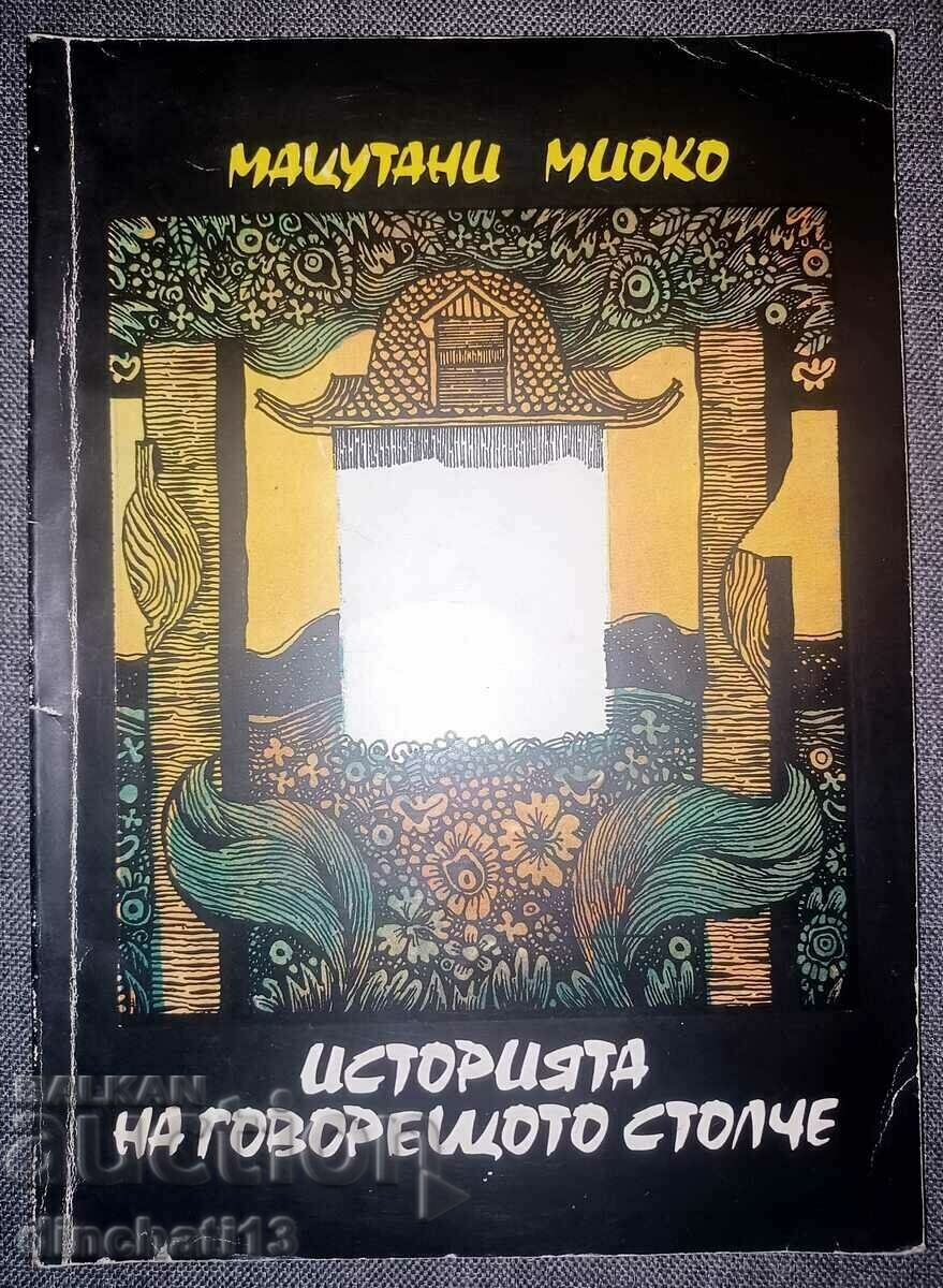 The Story of the Talking Chair: Matsutani Myoko - 5 The Story of the Talking Chair: Matsutani Myoko - 5