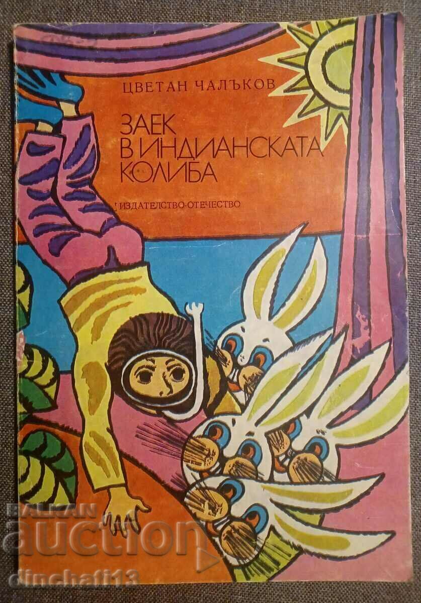 Заек в индианската колиба: Цветан Чалъков